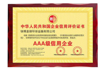 以誠(chéng)立信，品質(zhì)鑄魂——皇御環(huán)球榮獲“AAA級(jí)信用企業(yè)”殊榮
